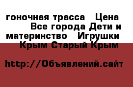 Magic Track гоночная трасса › Цена ­ 990 - Все города Дети и материнство » Игрушки   . Крым,Старый Крым